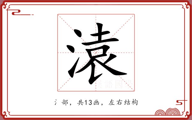 溒 溒