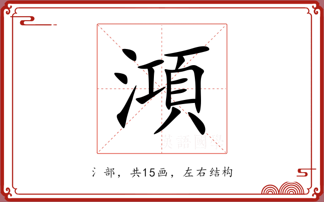 澒 澒