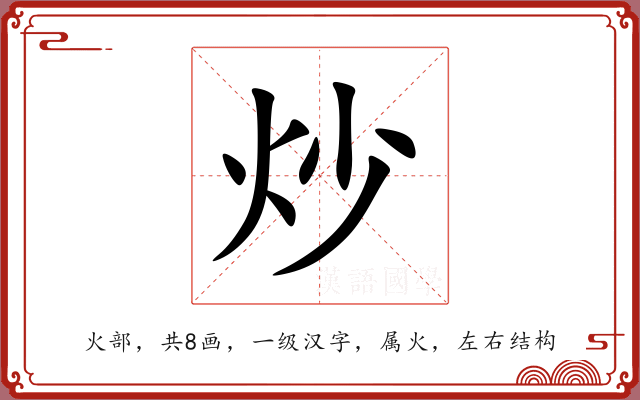 炒 炒