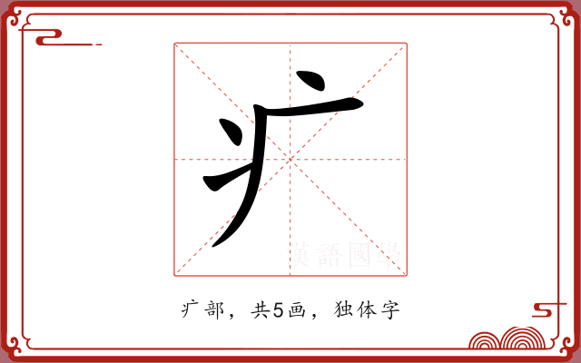 疒