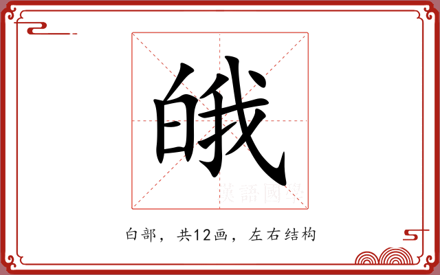 皒 皒