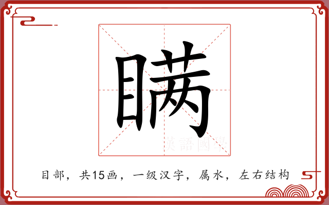 瞒
