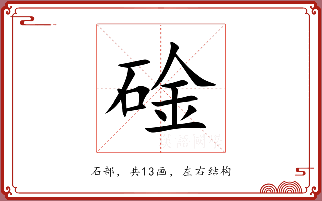 碒