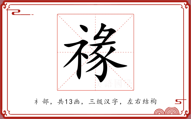 禒 禒