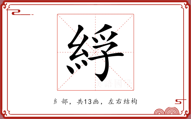 綒 綒