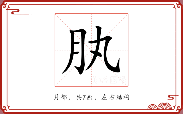 肒