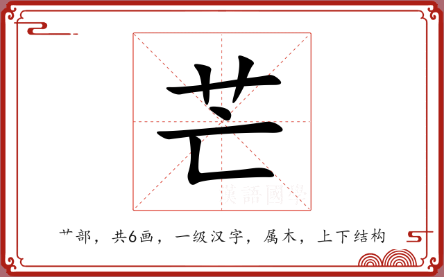 芒