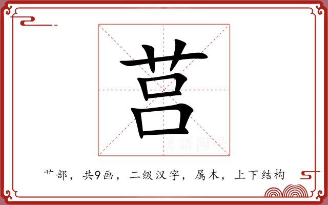 莒