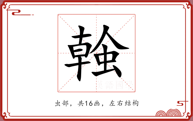 螒 螒