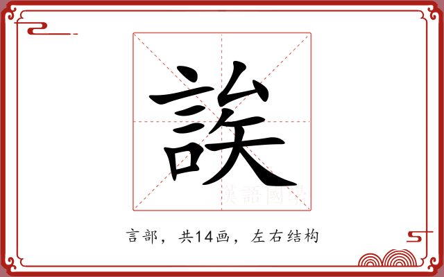誒 誒