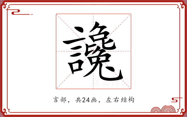 讒 讒