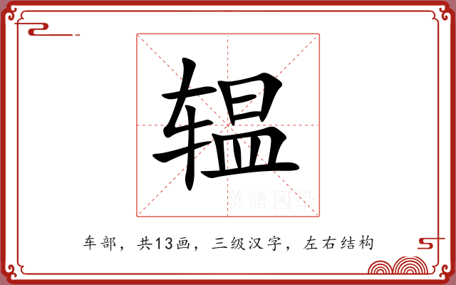 辒