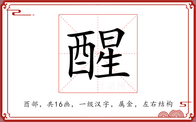 醒 醒