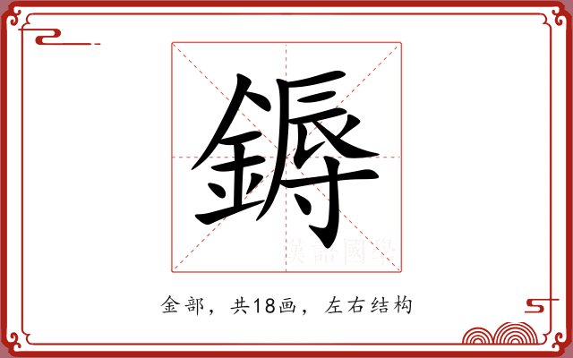鎒