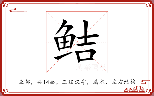 鲒 鲒