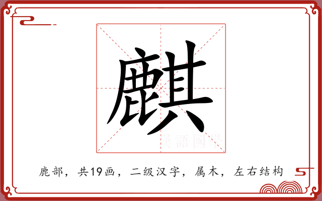 麒 麒