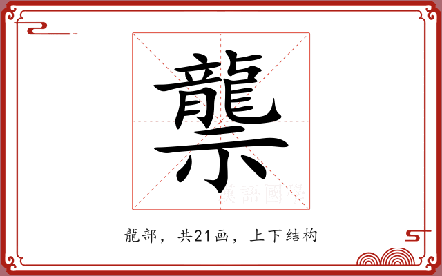 龒