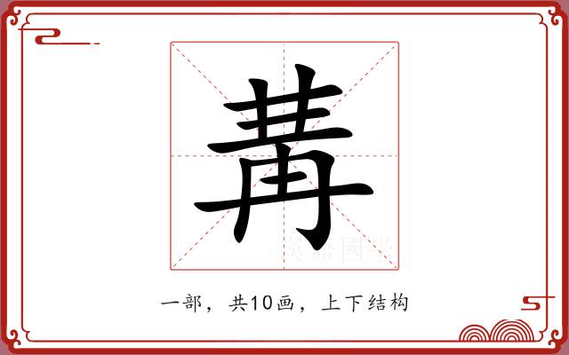 冓 冓