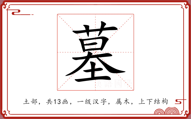 墓
