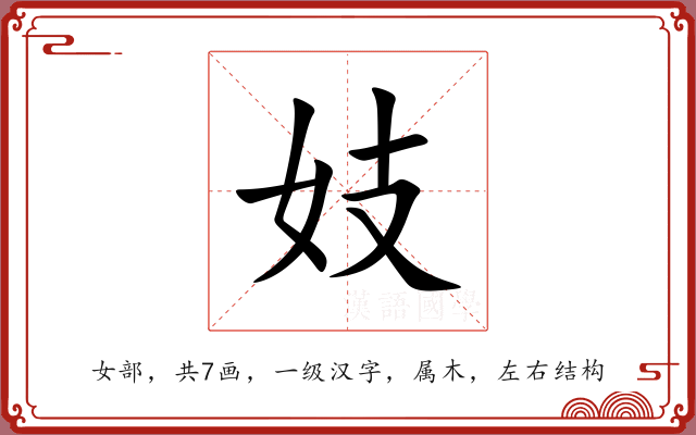 妓