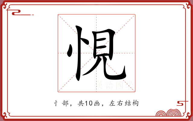 悓