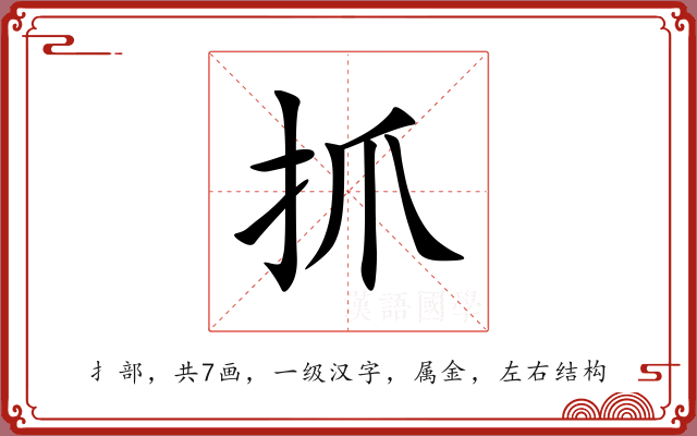 抓 抓