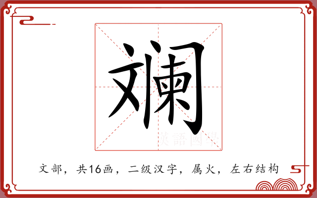 斓