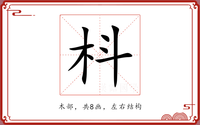 枓 枓