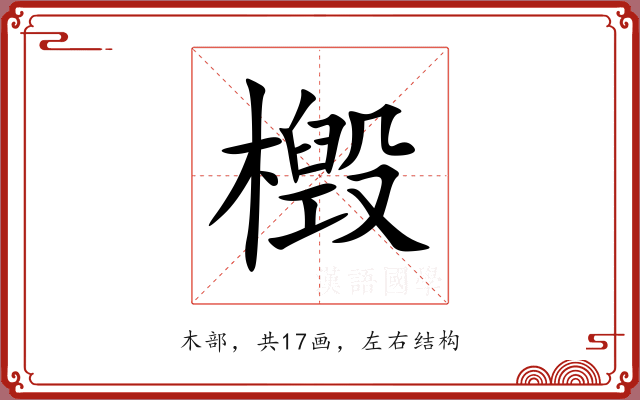 檓 檓
