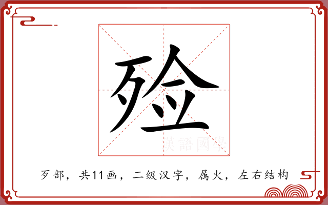 殓