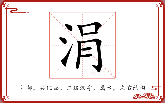 涓
