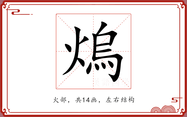 熓