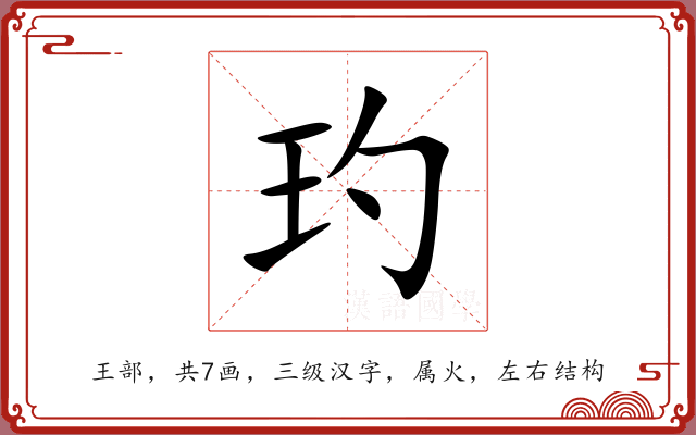 玓 玓