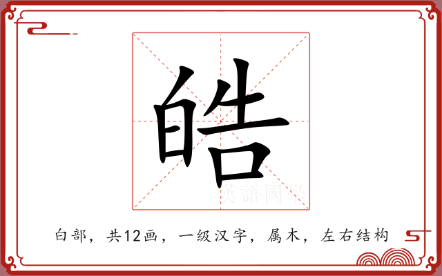 皓 皓