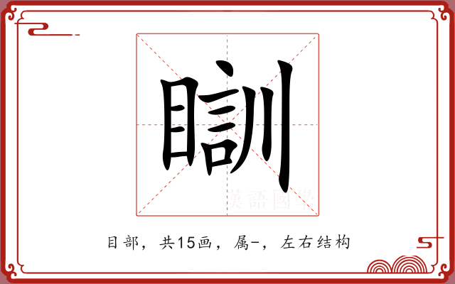 瞓 瞓