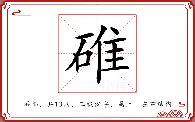 碓 碓