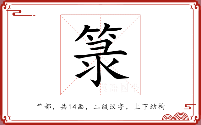 箓