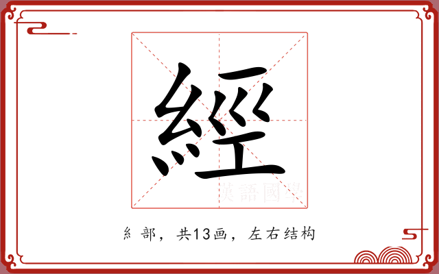 經
