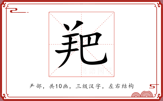 羓 羓