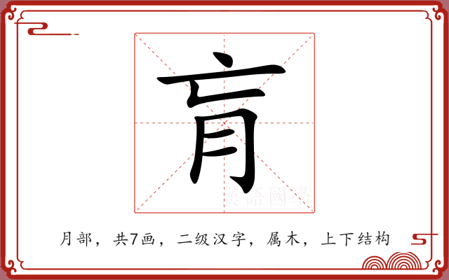 肓 肓