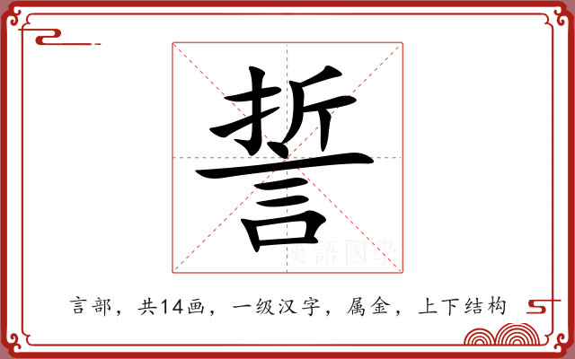 誓