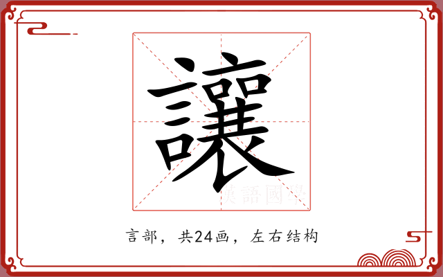讓 讓