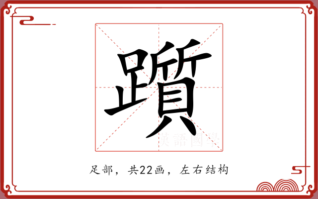 躓