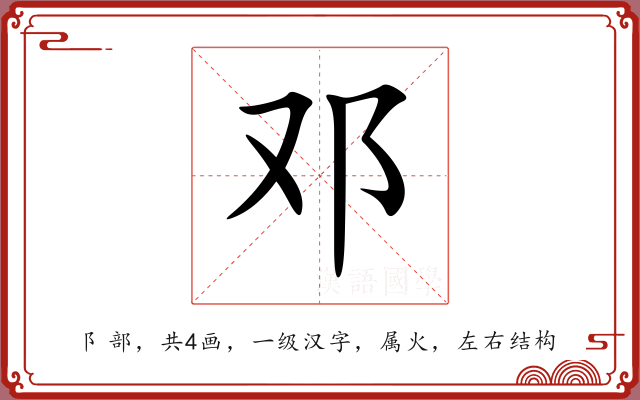 邓