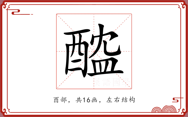 醓