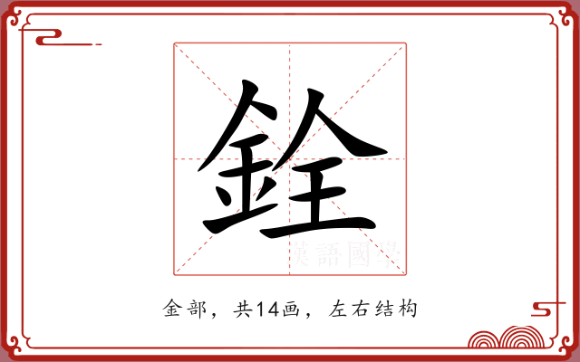 銓 銓