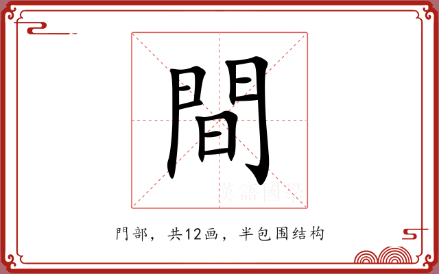 間 間
