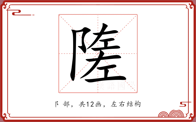 隓