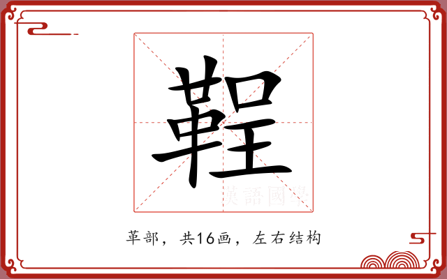 鞓 鞓