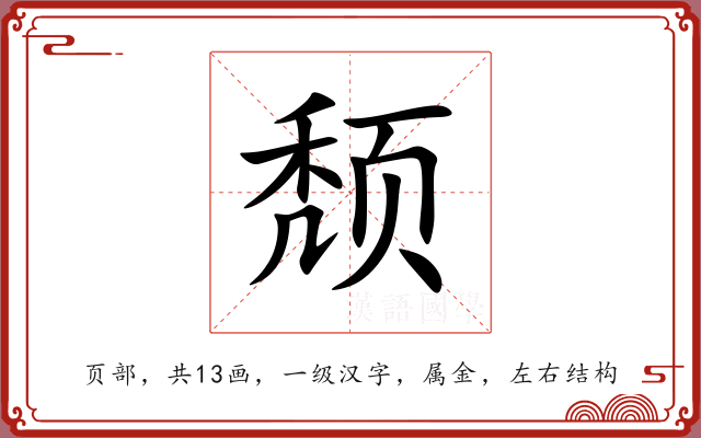 颓 颓